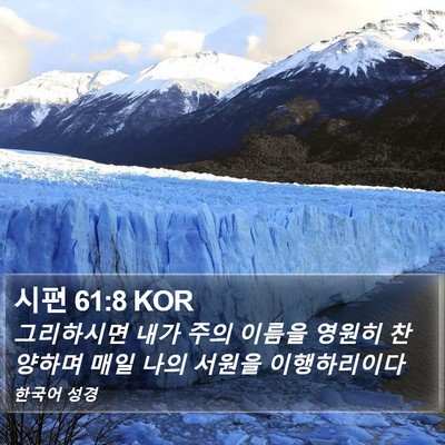 시편 61:8 KOR Bible Verse Image