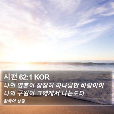 시편 62:1 KOR Bible Verse Image