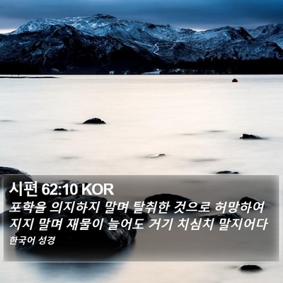 시편 62:10 KOR Bible Verse Image