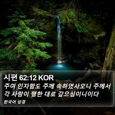 시편 62:12 KOR Bible Verse Image