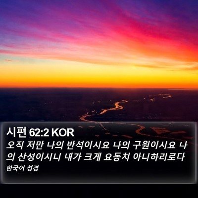 시편 62:2 KOR Bible Verse Image