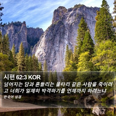 시편 62:3 KOR Bible Verse Image