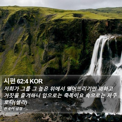 시편 62:4 KOR Bible Verse Image