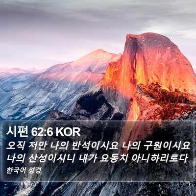 시편 62:6 KOR Bible Verse Image
