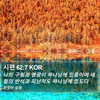 시편 62:7 KOR Bible Verse Image