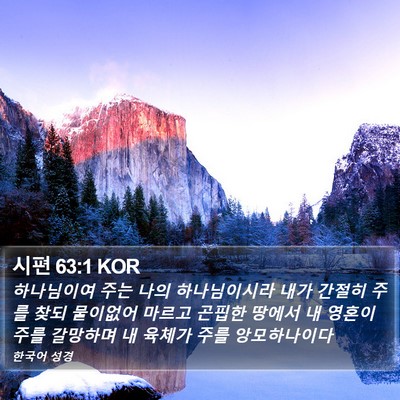 시편 63:1 KOR Bible Verse Image
