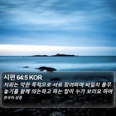 시편 64:5 KOR Bible Verse Image