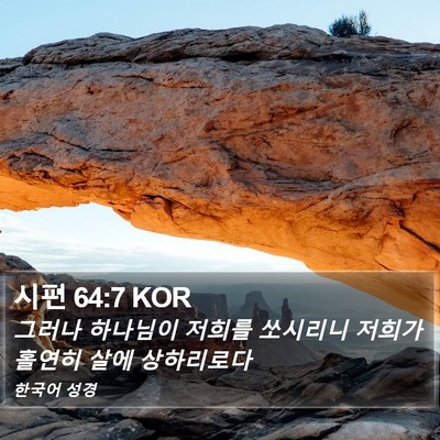 시편 64:7 KOR Bible Verse Image