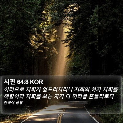 시편 64:8 KOR Bible Verse Image