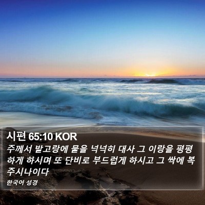 시편 65:10 KOR Bible Verse Image
