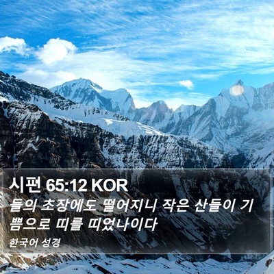 시편 65:12 KOR Bible Verse Image