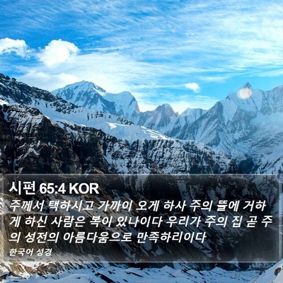 시편 65:4 KOR Bible Verse Image