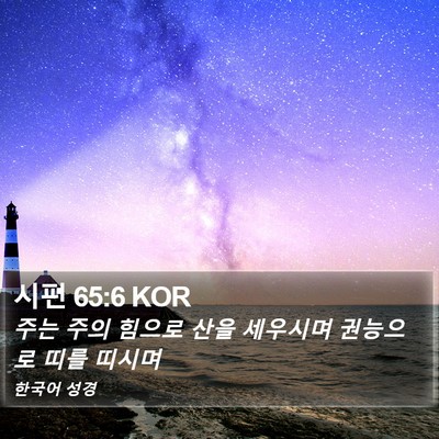 시편 65:6 KOR Bible Verse Image