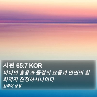 시편 65:7 KOR Bible Verse Image