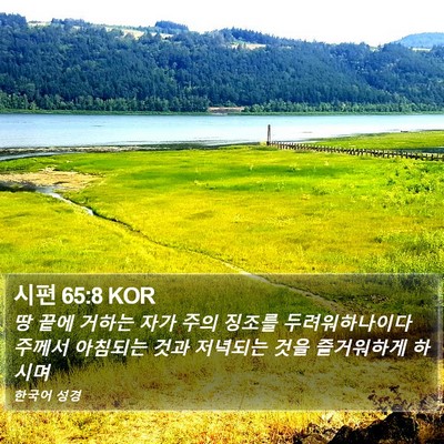 시편 65:8 KOR Bible Verse Image