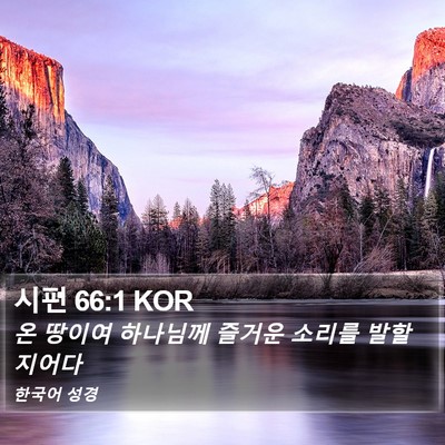 시편 66:1 KOR Bible Verse Image