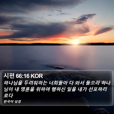 시편 66:16 KOR Bible Verse Image
