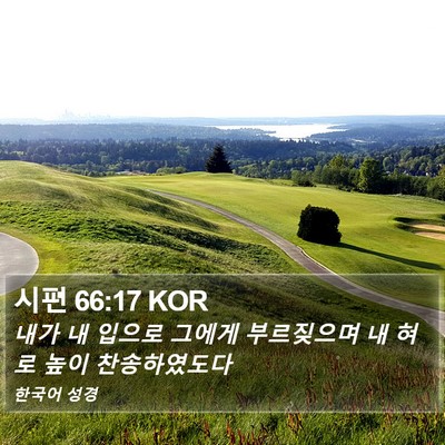 시편 66:17 KOR Bible Verse Image