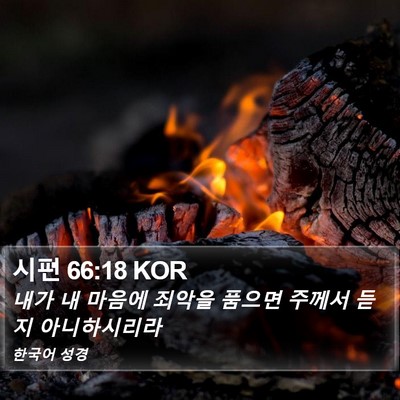 시편 66:18 KOR Bible Verse Image