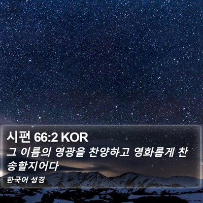 시편 66:2 KOR Bible Verse Image
