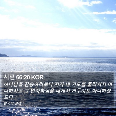 시편 66:20 KOR Bible Verse Image