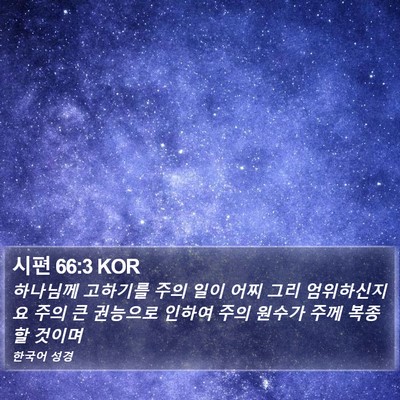 시편 66:3 KOR Bible Verse Image