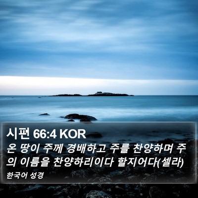 시편 66:4 KOR Bible Verse Image