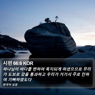 시편 66:6 KOR Bible Verse Image