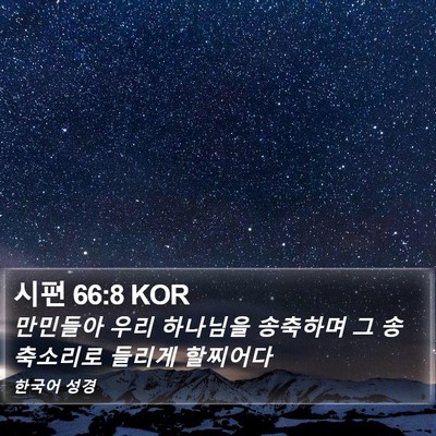 시편 66:8 KOR Bible Verse Image