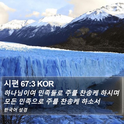 시편 67:3 KOR Bible Verse Image