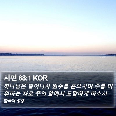 시편 68:1 KOR Bible Verse Image