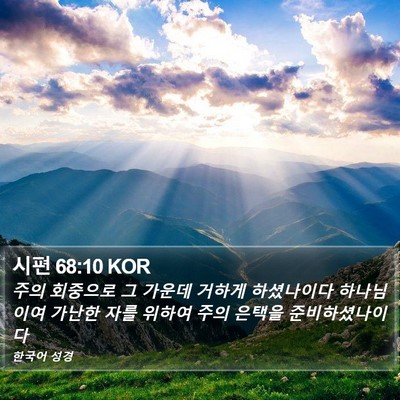 시편 68:10 KOR Bible Verse Image