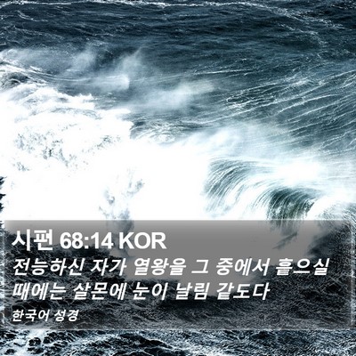 시편 68:14 KOR Bible Verse Image