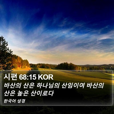 시편 68:15 KOR Bible Verse Image