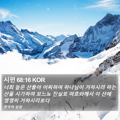 시편 68:16 KOR Bible Verse Image