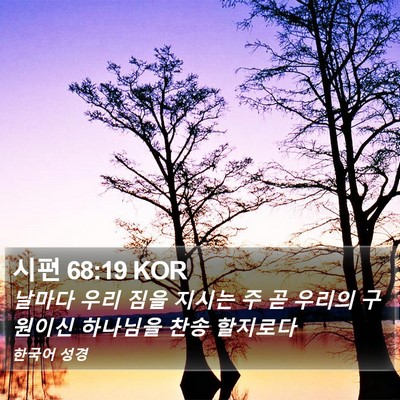 시편 68:19 KOR Bible Verse Image