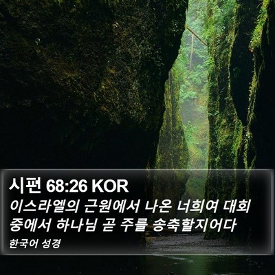 시편 68:26 KOR Bible Verse Image