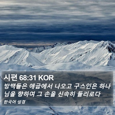 시편 68:31 KOR Bible Verse Image