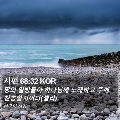 시편 68:32 KOR Bible Verse Image