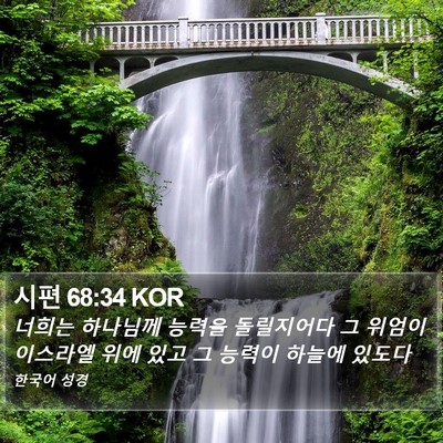 시편 68:34 KOR Bible Verse Image