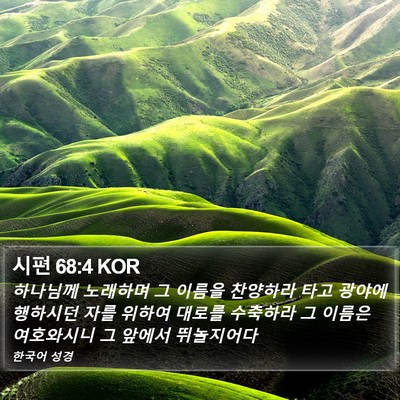 시편 68:4 KOR Bible Verse Image