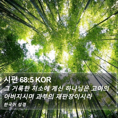 시편 68:5 KOR Bible Verse Image