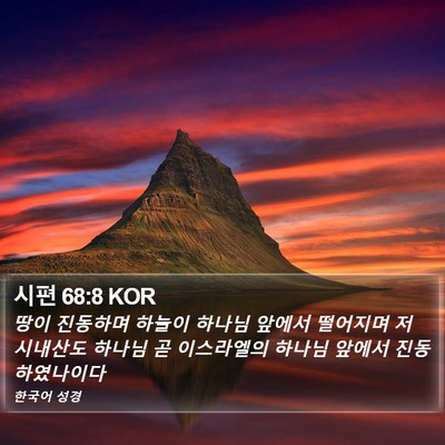 시편 68:8 KOR Bible Verse Image