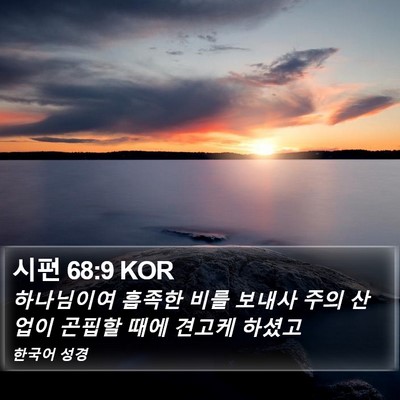 시편 68:9 KOR Bible Verse Image