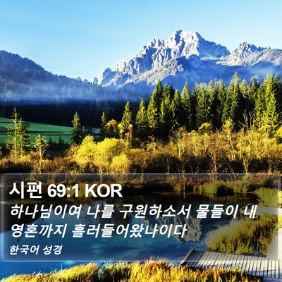 시편 69:1 KOR Bible Verse Image
