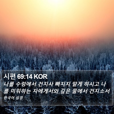 시편 69:14 KOR Bible Verse Image