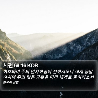 시편 69:16 KOR Bible Verse Image