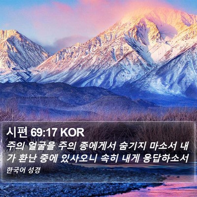 시편 69:17 KOR Bible Verse Image