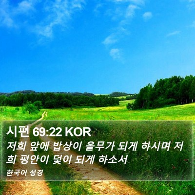 시편 69:22 KOR Bible Verse Image