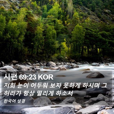 시편 69:23 KOR Bible Verse Image